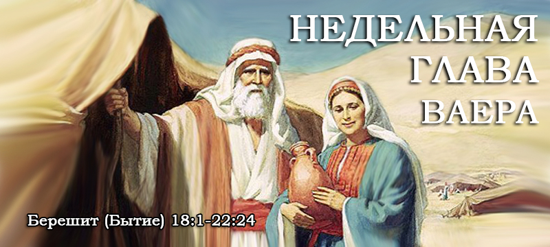 Недельная глава Ваера - Берешит (Бытие) 18:1-22:24 - Дерех Хаим
