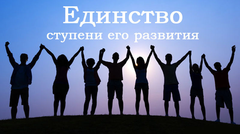 Единство - ступени его развития - Сергей Лемешаев