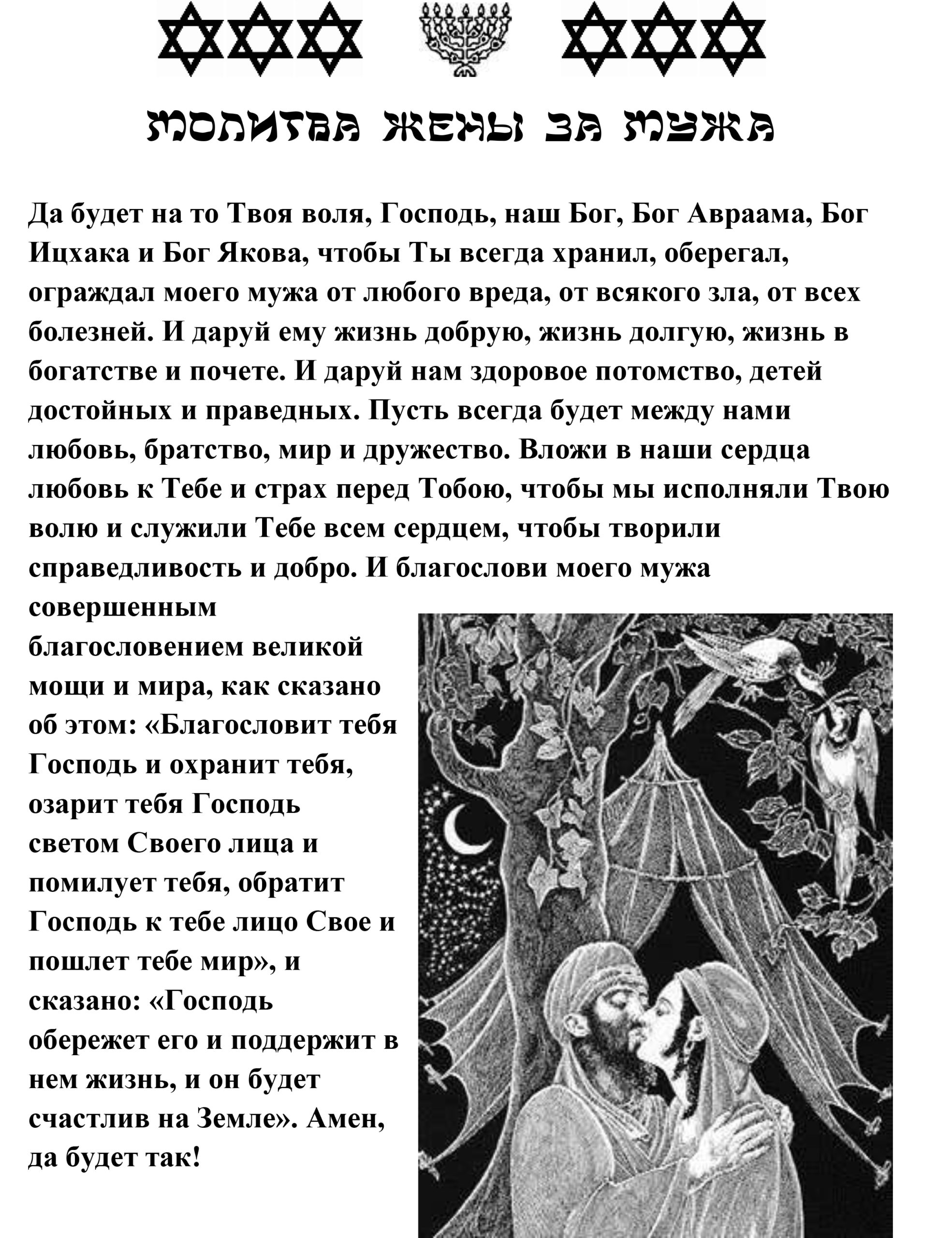 Молитва чтобы муж сильней любил. Молитва жены о муже. Молитва за мужа. Молитва мужа о жене. Молитва жены за мужа.