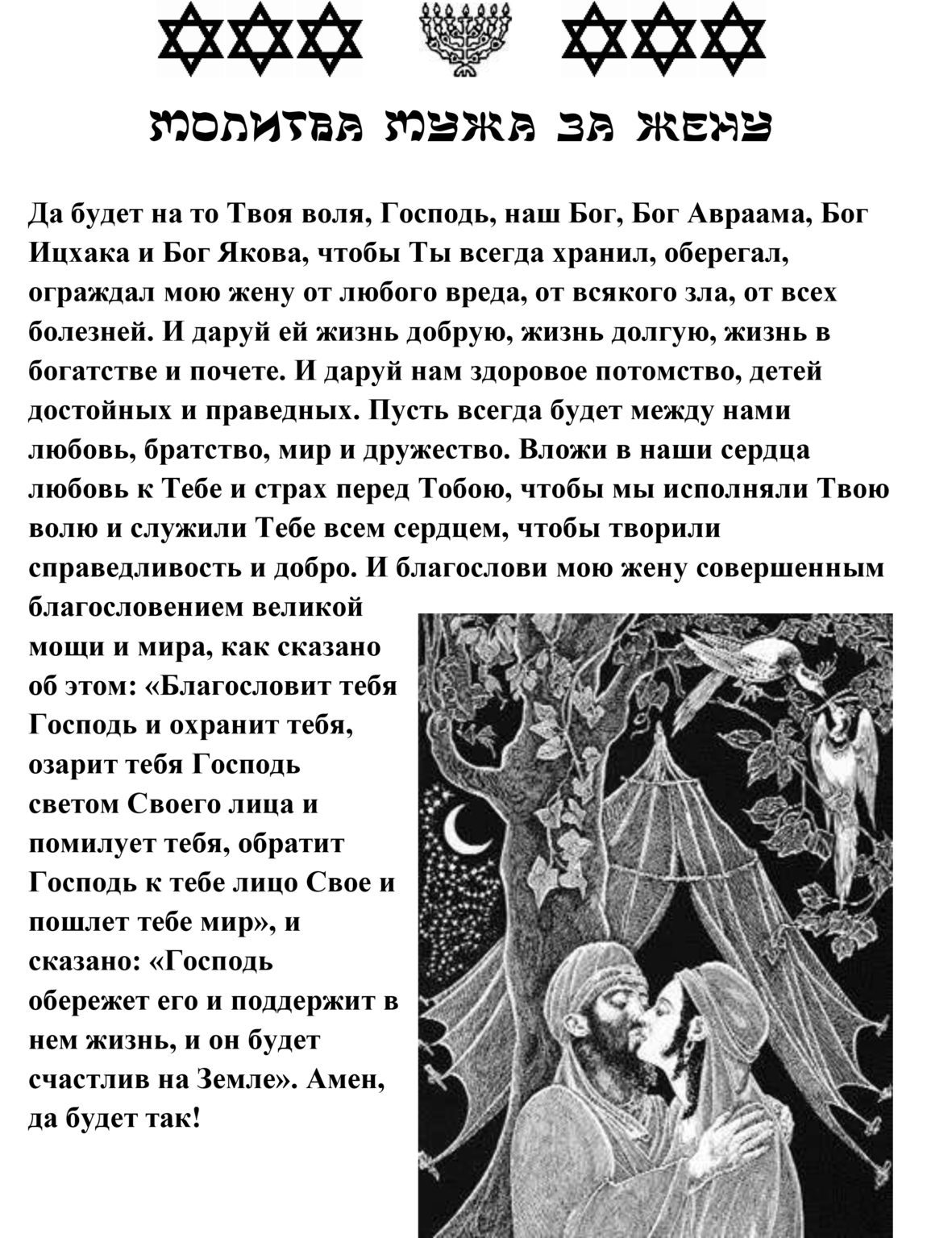 Самая самая сильная молитва мужа. Молитва жены за мужа. Молитва за жену. Молитва о муже. Молитва жены о муже.