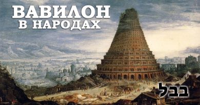 Вавилон в народах - Дерех Хаим - Иссахар Лемешаев