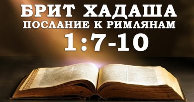 Брит Хадаша Послание к Римлянам 1:7-10 - Дерех Хаим - Иссахар Лемешаев