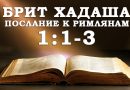 Брит Хадаша Послание к Римлянам 1:1-3 - Дерех Хаим - Иссахар Лемешаев