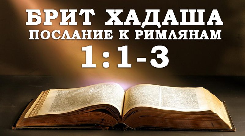 Брит Хадаша Послание к Римлянам 1:1-3 - Дерех Хаим - Иссахар Лемешаев