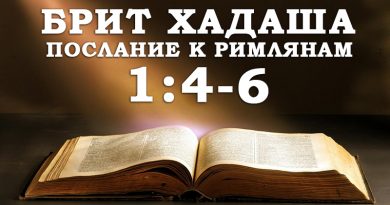 Брит Хадаша Послание к Римлянам 1:4-6 - Дерех Хаим - Иссахар Лемешаев