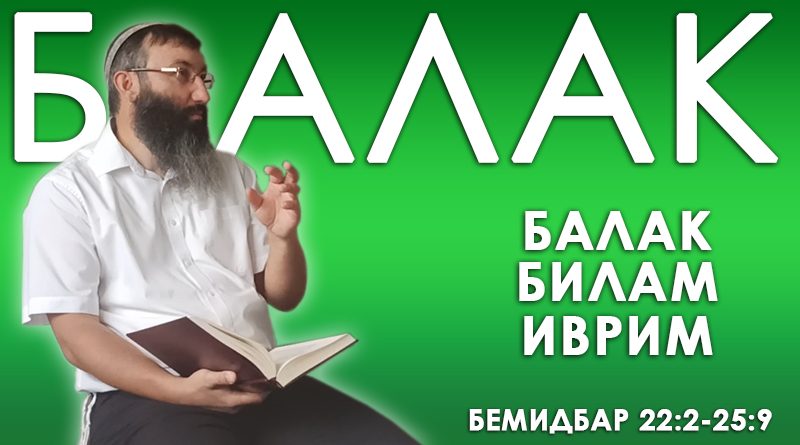 Недельная глава Балак - Дерех Хаим - Иссахар Лемешаев