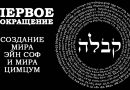 Первое сокращение - создание мира Эйн Соф и мира Цимцум - Дерех Хаим - Иссахар Лемешаев