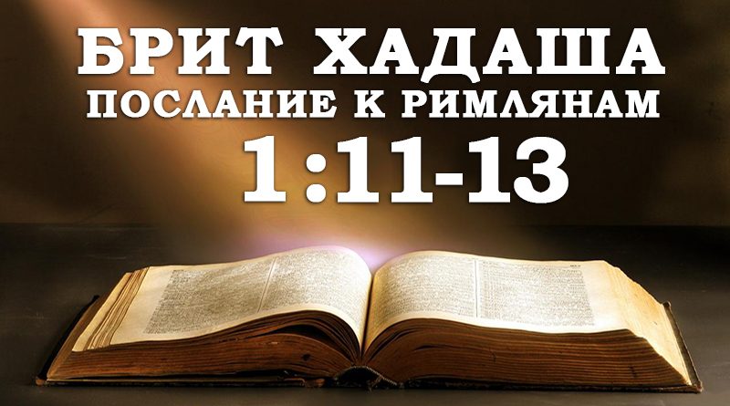 Брит Хадаша Послание к Римлянам 1:11-13 - Дерех Хаим - Иссахар Лемешаев