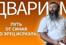 Недельная глава Дварим - Дерех Хаим - Иссахар Лемешаев
