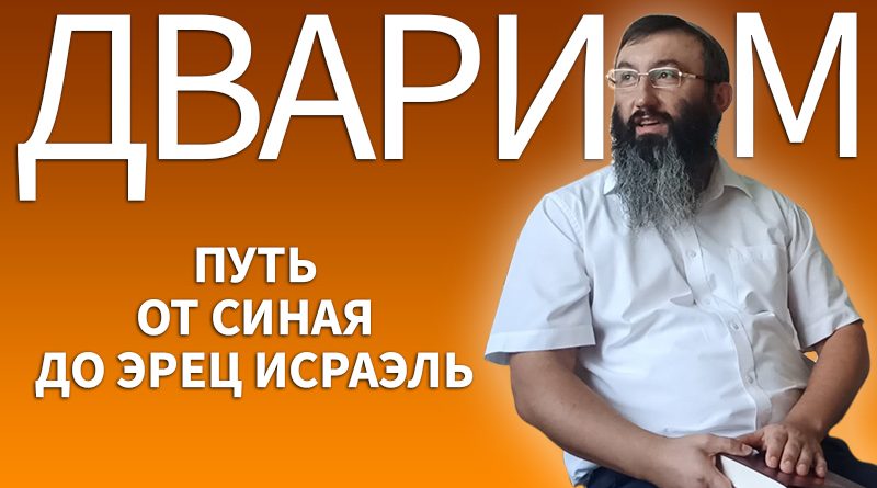 Недельная глава Дварим - Дерех Хаим - Иссахар Лемешаев