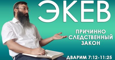 Недельная глава Экев - Причинно-следственный закон мироздания - Дерех Хаим - Иссахар Лемешаев