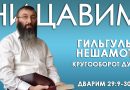 Недельная глава Ницавим - "Гильгуль Нешамот - кругооборот душ" - Дерех Хаим